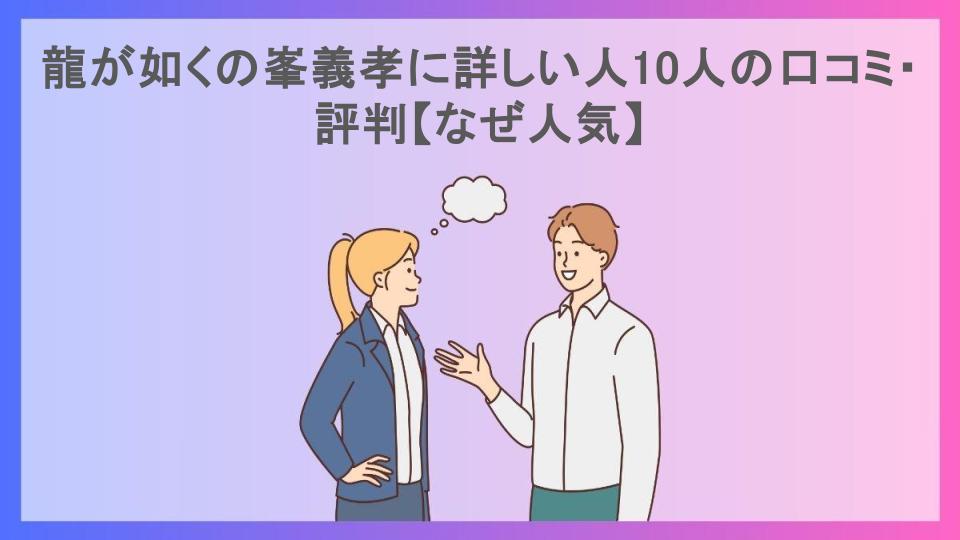 龍が如くの峯義孝に詳しい人10人の口コミ・評判【なぜ人気】